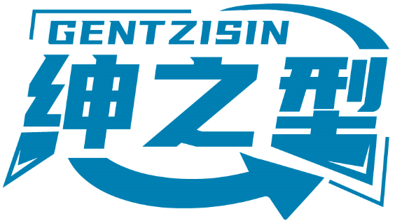 紳之型 GENTZISIN商標(biāo)轉(zhuǎn)讓/購買