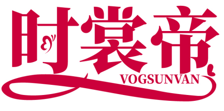 時裳帝 VOGSUNVAN商標轉讓/購買