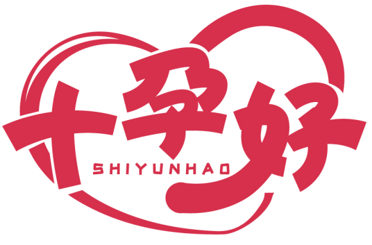 十孕好SHIYUNHAO商標(biāo)轉(zhuǎn)讓/購(gòu)買