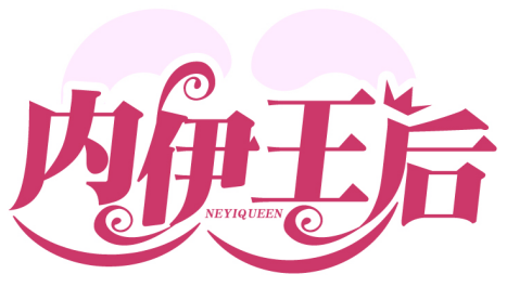 內伊王后 NEYIQUEEN商標轉讓/購買