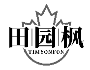 田園楓 TIMYONFON商標轉讓/購買