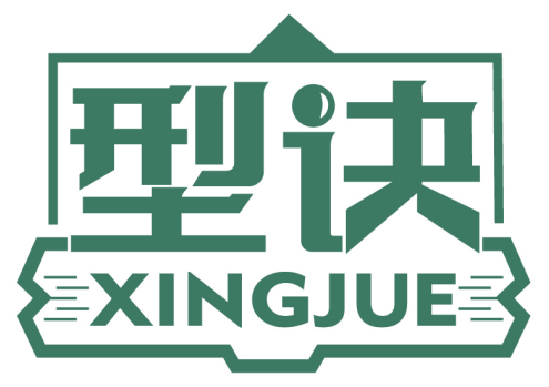 型訣XINGJUE商標(biāo)轉(zhuǎn)讓/購(gòu)買
