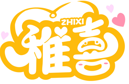 稚喜ZHIXI商標轉(zhuǎn)讓/購買