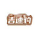 吉速豹
JISOONBO商標轉(zhuǎn)讓/購買