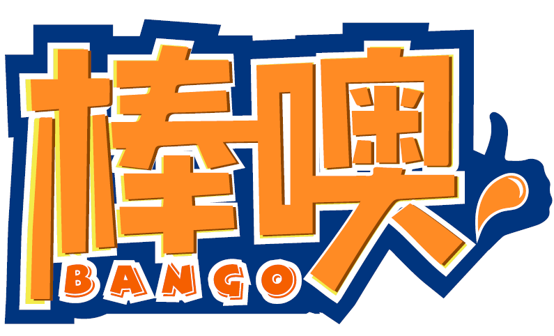 棒噢BANGO商標轉讓/購買