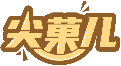 尖菓兒商標轉讓/購買