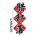 臘部落
LABULUO商標轉讓出售