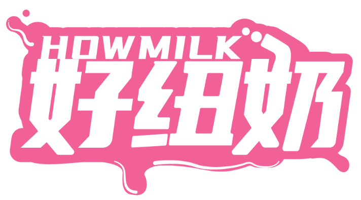 好紐奶 HOWMILK商標轉讓/購買