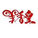 羊香皇
商標轉讓/購買