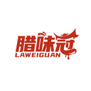 臘味冠
LAWEIGUAN商標轉讓/購買