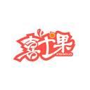 喜士果
XISHIGUO商標轉讓/購買