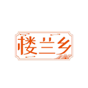 樓蘭鄉
商標轉讓/購買