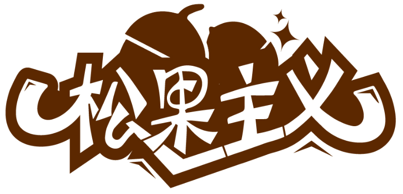 松果主義商標(biāo)轉(zhuǎn)讓/購買