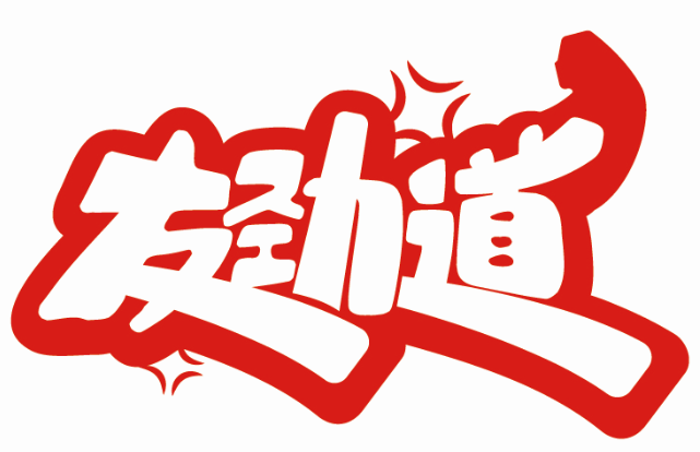 友勁道商標轉讓/購買