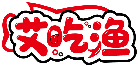艾吃漁商標(biāo)轉(zhuǎn)讓/購買