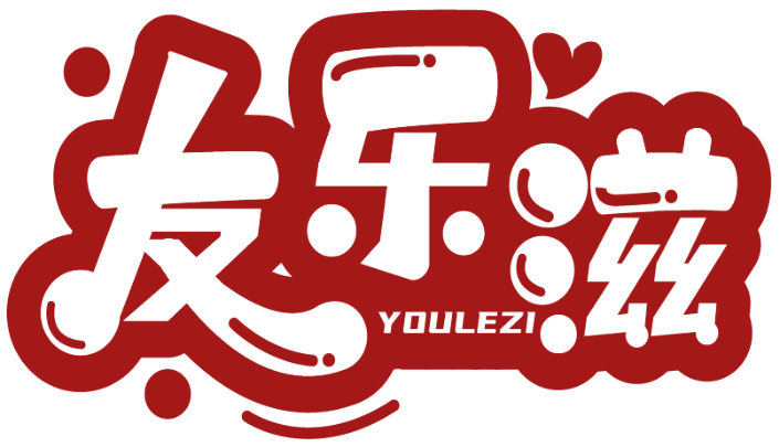 友樂滋 YOULEZI商標轉讓/購買