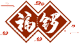 福鑼
FULUO商標轉讓出售