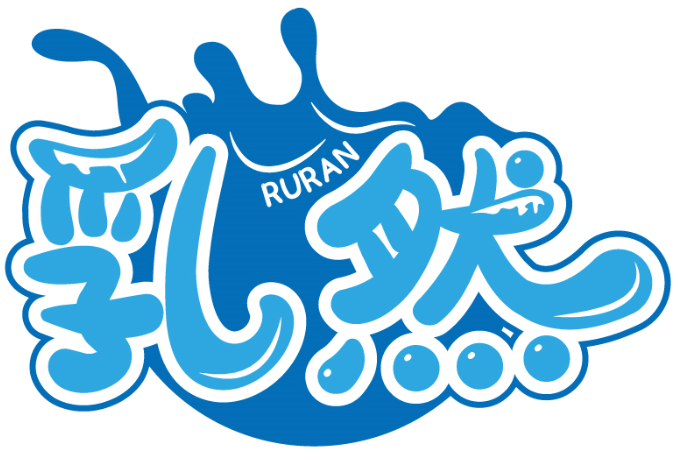 乳然RURAN商標轉讓/購買
