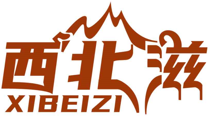 西北滋XIBEIZI商標轉讓/購買