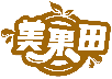 美果田商標轉讓/購買