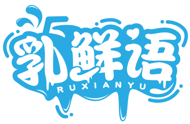 乳鮮語RUXIANYU商標轉讓/購買