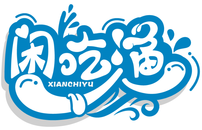 閑吃漁XIANCHIYU商標(biāo)轉(zhuǎn)讓/購(gòu)買(mǎi)