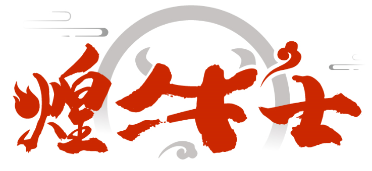 煌牛士商標轉讓/購買