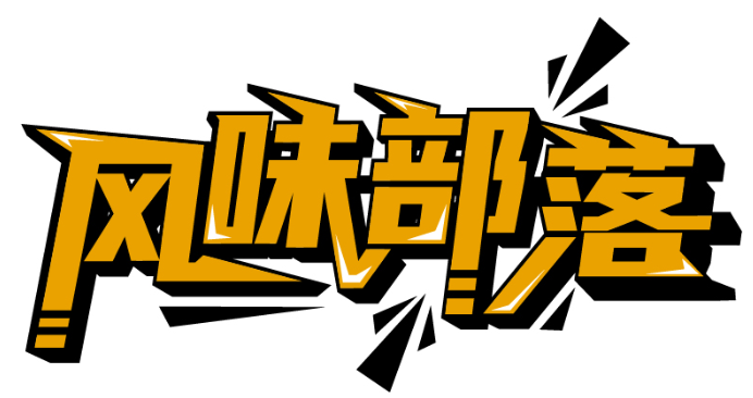 風味部落商標轉讓/購買