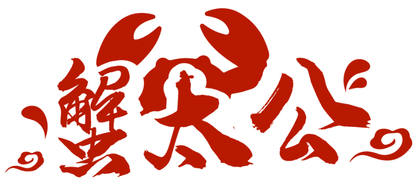 蟹太公商標(biāo)轉(zhuǎn)讓/購買