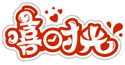 嘻時(shí)光商標(biāo)轉(zhuǎn)讓/購(gòu)買(mǎi)
