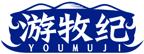 游牧紀YOUMUJI商標轉讓/購買