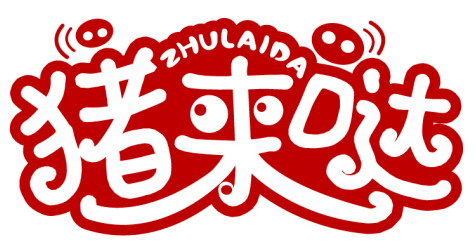 豬來噠商標轉讓/購買