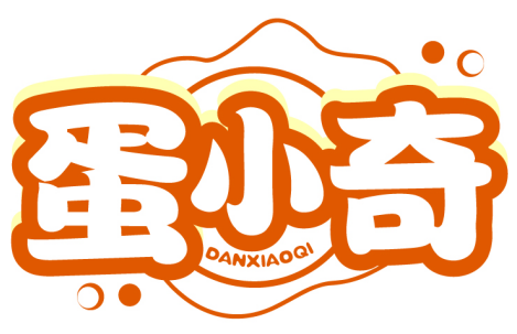 蛋小奇DANXIAOQI商標轉讓/購買