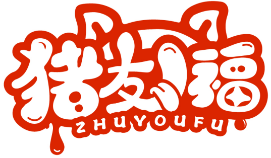 豬友福ZHUYOUFU商標轉讓/購買
