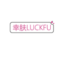 幸膚
LUCKFU商標轉(zhuǎn)讓出售