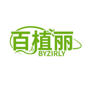 百植麗BYZIRLY商標(biāo)轉(zhuǎn)讓/購買