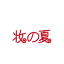 妝夏
商標(biāo)轉(zhuǎn)讓/購(gòu)買