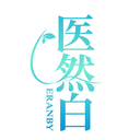醫然白
ERANBY商標轉讓/購買