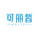 可麗皙
KELIXI商標轉讓/購買