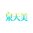 泉天美
商標轉讓/購買
