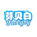 芽貝白
YABEYBY商標(biāo)轉(zhuǎn)讓/購買