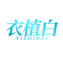 衣植白
YIZHIBAI商標轉讓出售