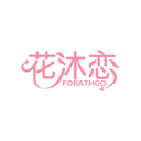 花沐戀
FOBATHGO商標轉讓/購買