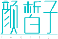 顏皙子YANXIZI商標轉讓/購買