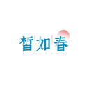 皙如春
XIRUHCUN商標轉讓/購買
