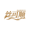 絲可順
HAIRSXUN商標轉讓/購買