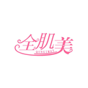 全肌美
QUNGIMAY商標(biāo)轉(zhuǎn)讓/購(gòu)買