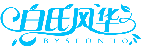 白氏風華 BYSFONHO商標轉讓/購買