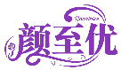 顏至優 YONZINICE商標轉讓/購買
