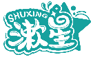 漱星SHUXING商標轉讓/購買